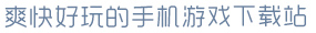 壹号app注册入口爽快好玩的手机游戏下载站